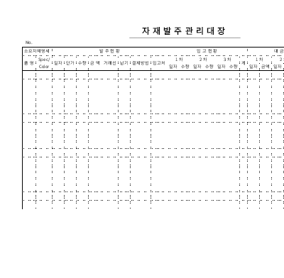 자재발주관리대장 자재발주관리대장